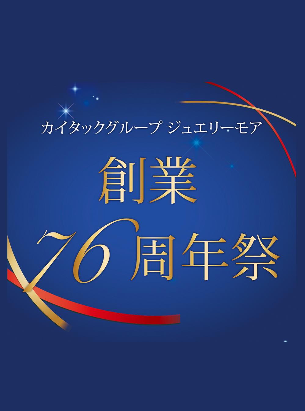 ジュエリーモア 新倉敷店　10月創業76周年祭