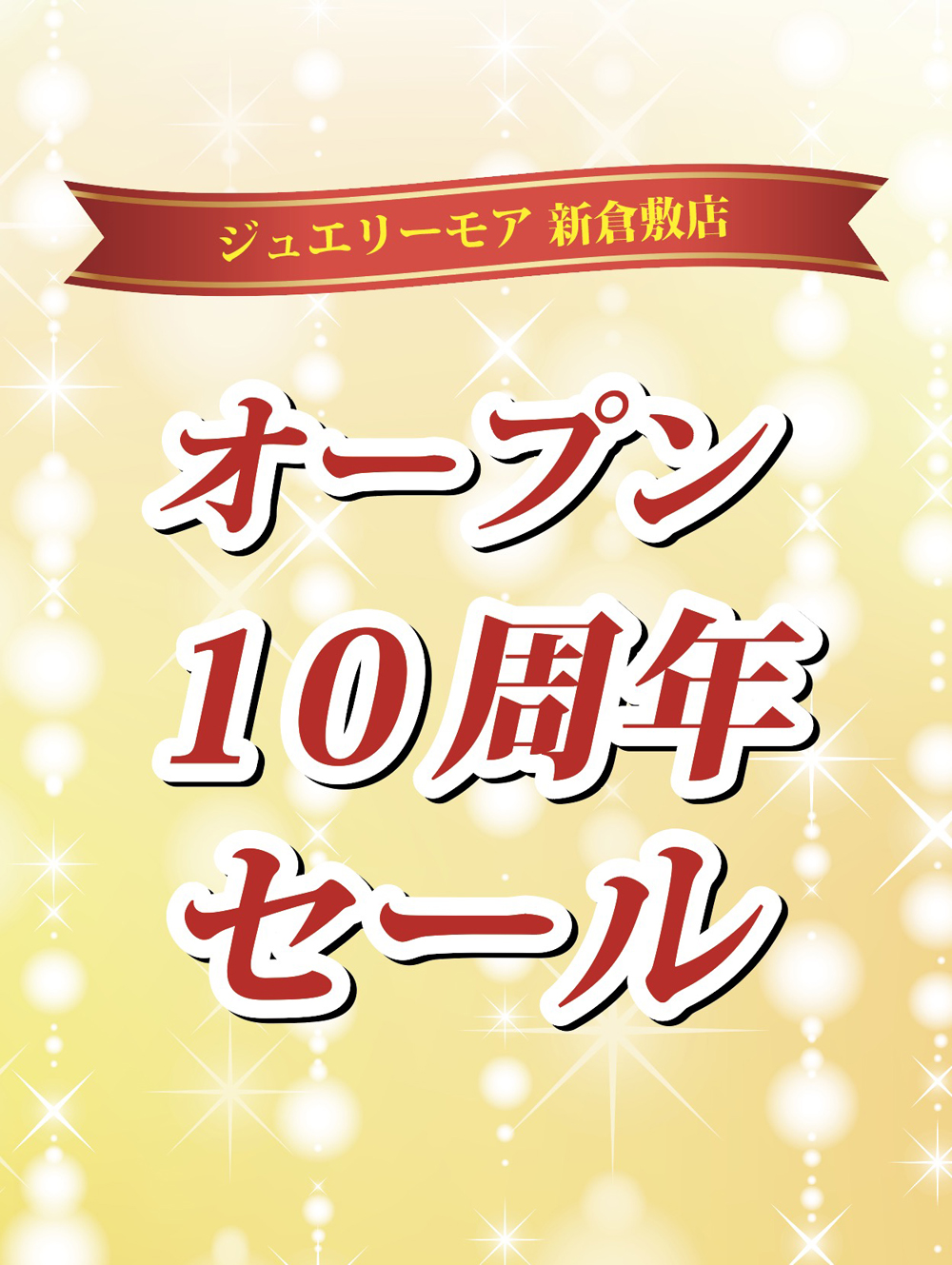 ジュエリーモア新倉敷店 オープン10周年記念！！